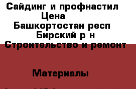 Сайдинг и профнастил › Цена ­ 90 - Башкортостан респ., Бирский р-н Строительство и ремонт » Материалы   